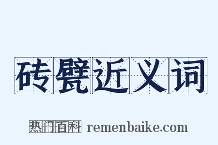 砖甓近义词是什么意思的图片